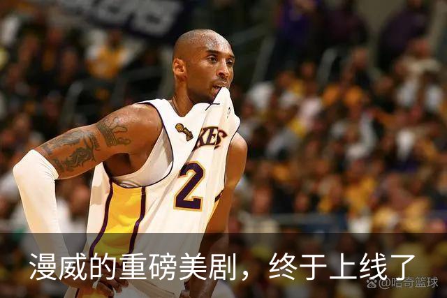 漫威的重磅美剧，终于上线了