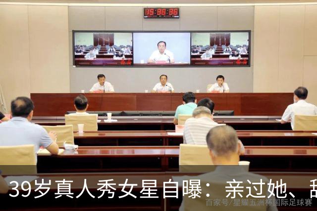39岁真人秀女星自曝：亲过她、舔过她，还和主持人抽过大麻